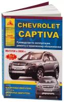 Автокнига: руководство / инструкция по ремонту и эксплуатации CHEVROLET CAPTIVA (шевроле каптива) бензин / дизель с 2006 года выпуска, 978-5-95450-053-0, издательство Арго-Авто