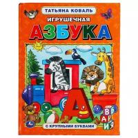 Книга Умка Игрушечная азбука, Татьяна Коваль, с крупными буквами, 32 стр (978-5-506-03131-4)удалить ПО задаче