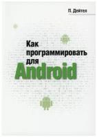 Как программировать для Android