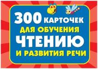 Книга Малыш 300 карточек для обучения чтению и развитию речи, 11.5х7.5 см