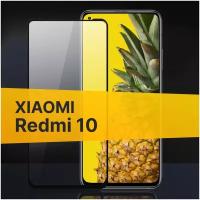 Полноэкранное защитное стекло для Xiaomi Redmi 10 / Закаленное стекло с олеофобным покрытием для Сяоми Редми 10 Full Glue Premium