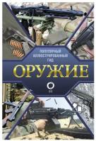 Оружие. Иллюстрированный гид