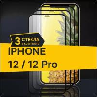 Полноэкранное защитное стекло для Apple iPhone 12 и iPhone 12 Pro (Комплект 3шт) / Закаленное стекло для Эпл Айфон 12 и Айфон 12 Про Full Glue Premium