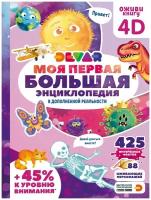 Книга DEVAR 50904 Моя первая большая энциклопедия в доп.реальности