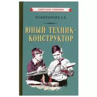 Юный техник-конструктор. Мастерим своими руками [1951]