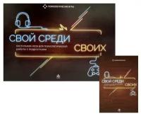 Свой среди своих. Настольная игра для психологической работы с подростками