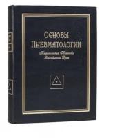 Основы пневматологии. Теоретическая механика становления духа