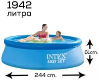 Бассейн надувной Intex Easy Set, для взрослых и детей, 244х61см, 1942 л