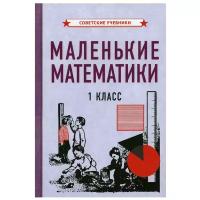 Маленькие математики 1 класс советские учебники Пособие