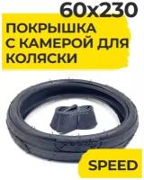 Комплект для коляски детской 60х230 Покрышка (HOTA) + Камера кривой ниппель