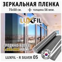 Пленка зеркальная, Солнцезащитная пленка для окон R SILVER 05 LUXFIL (серебристая). Размер: 75х150 см. Толщина: 56 мкм. Пленка на окна самоклеящаяся