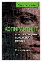 Копирайтинг. Простые рецепты продающих текстов. 2-Е ИЗД