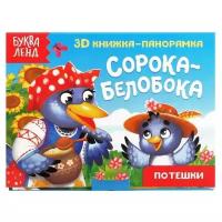 Буква-ленд Книжка-панорамка 3D «Сорока-белобока» 12 стр