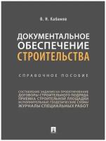 Документальное обеспечение строительства