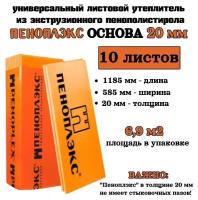 Пеноплэкс 20мм основа 20х585х1185 (10 плит) 6,9 м2 универсальный утеплитель из экструзионного пенополистирола