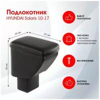 Подлокотник HYUNDAI Solaris 2010-2017 черный, эко-кожа FR356QS/DR356QS