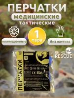 Перчатки медицинские Rhino Rescue - 1 шт