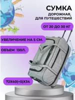 Сумка дорожная тележка для багажа сумка130лсерая, 130 л, 34х40х72 см, серый