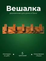 Деревянная настенная вешалка для дома, квартиры, бани, сауны из кавказского дуба Woodson D5 с 5 крючками и креплением в комплекте, в стиле лофт