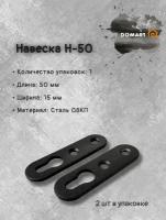 Подвес для мебели Н-50 (компл. 2 шт.), черный