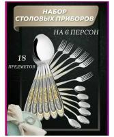 Набор столовых приборов на 6 персон 18 предметов 