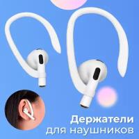 Силиконовый держатель для блютуз наушников Apple Airpods 1 и 2 / Заушное крепление для беспроводных наушников Эпл Аирподс 1 и 2 / Белый