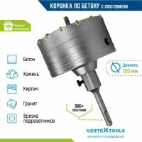 Коронка по бетону VertexTools в сборе 120мм с хвостовиком SDS-PLUS