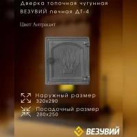 Дверка везувий печная ДТ-4 (Антрацит)