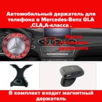 Автомобильный держатель для телефона в Mercedes-Benz GLA,CLA,A-класса