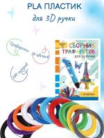 Пластик ПЛА-10 для 3д ручки ( 10цветов по 10метров) и книжка с трафаретами+прозрачный коврик/комплект/набор
