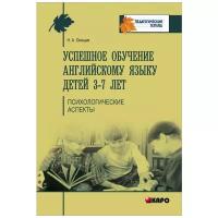 Успешное обучение английскому языку детей 3-7 лет. Психологические аспекты его усвоения | Онищик Наталья Аркадьевна