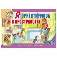 Я ориентируюсь в пространстве. Занятия для проведения словарной работы с детьми 3-5 лет