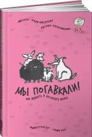 МЫ погавкали! КАК выбрать И воспитать щенка