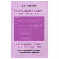 Программирование — это так просто, программирование — это так сложно. Современный учебник программирования (3-е, стереотипное)