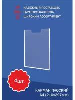 Карман плоский А4 4 шт. / информационный карман / стенд / настенный / Карман самоклеющийся