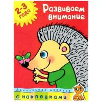 Книга Развиваем внимание (2-3 года). Земцова О.Н