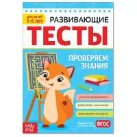 Развивающие тесты. Проверяем знания. 5-6 лет