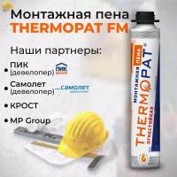 Монтажная пена профессиональная всесезонная огнестойкая THERMOPAT FM