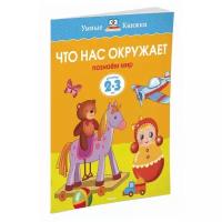 Книга Что нас окружает (2-3 года)