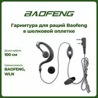 Гарнитура в шелковой оплетке для раций Baofeng