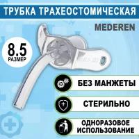 Трахеостомическая трубка без манжеты Mederen, размер 8.5, арт. 0125-M230-85