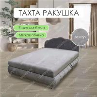 Кровать Тахта Ракушка серая (сп. м. 140 см х 190 см)