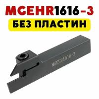 MGEHR1616-3 резец токарный отрезной канавочный по металлу