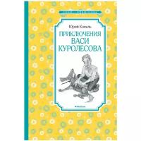 Книга Приключения Васи Куролесова. Коваль Ю