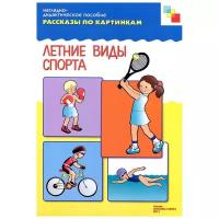 Книга Мозаика-Синтез Рассказы по картинкам. Летние виды спорта, 29.5х21.5 см