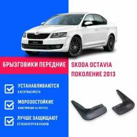 Брызговики передние SKODA OCTAVIA, Шкода Октавия поколение 2013-2020