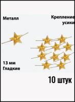 13мм золотая