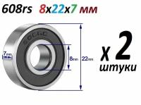 Подшипники SCL608 ABEC-9 608rs 8х22х7 мм 608 2rs повышенной прочности - 2 штуки в наборе