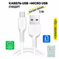 Кабель Micro USB, быстрая зарядка, 1 метр, передача данных / шнур для телефона микро юсб для Android / Провод для андройд / hoco. X13