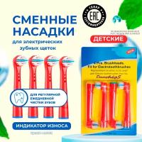 Насадки для детской электрической зубной щетки совместимые с Oral-B модель EB-10A KIDS 4 шт